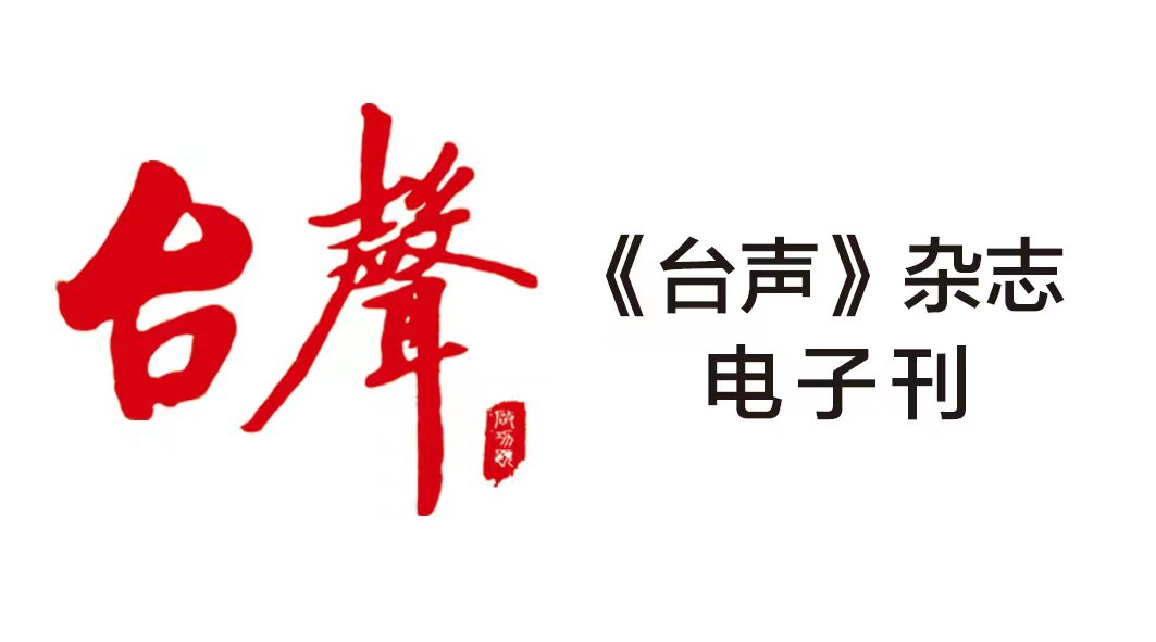 《臺聲》雜志電子刊